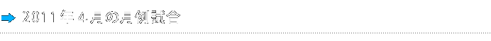 2011年4月の月例試合