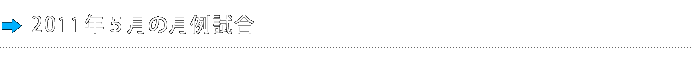 2011年5月の月例試合
