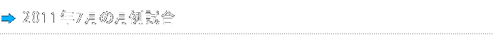 2011年7月の月例試合