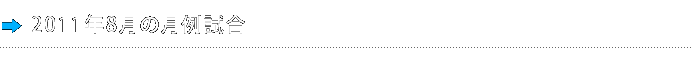 2011年8月の月例試合