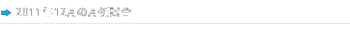 2011年12月の月例試合