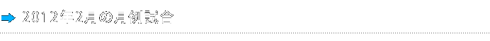 2012年2月の月例試合