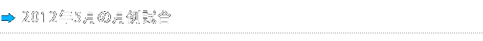 2012年5月の月例試合