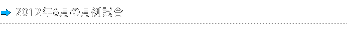 2012年6月の月例試合