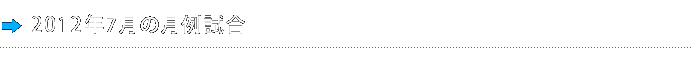 2012年7月の月例試合