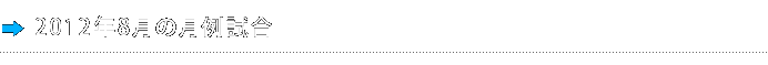 2012年8月の月例試合