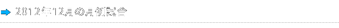2012年12月の月例試合